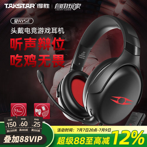takstar得胜rise电竞吃鸡耳机
