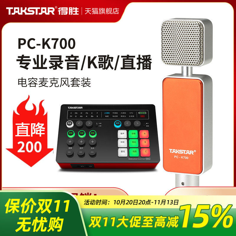 Takstar得胜PC-K700电容麦克风网络K歌电脑直播设备全套录音话筒