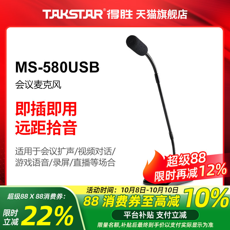 得胜MS-580USB会议麦克风即插即用电脑笔记本游戏网课有线话筒