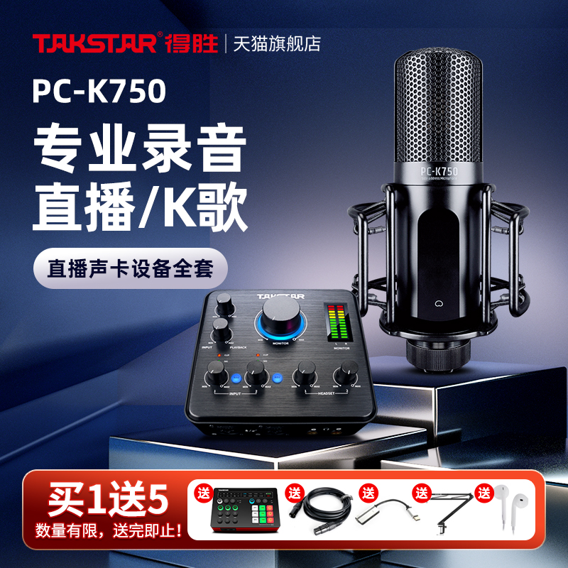 Takstar得胜PC-K750电容麦克风直播K歌电脑手机声卡主播录音话筒-封面