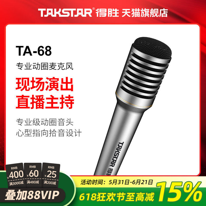 得胜TA68专业动圈麦克风室内吉他弹唱户外K歌舞台演出主持话筒