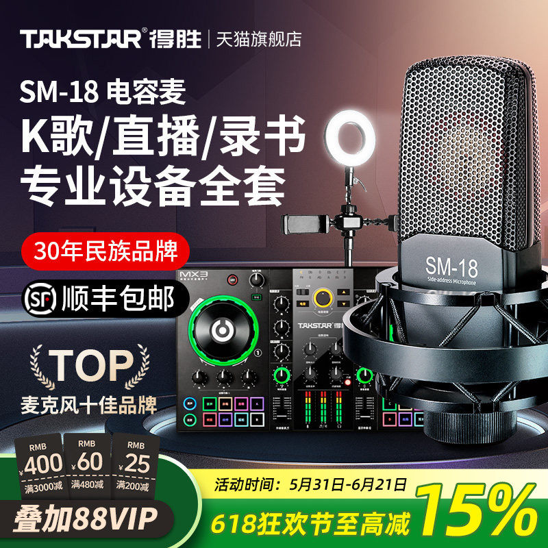 得胜SM-18麦克风直播设备全套声卡唱歌专用有声书录音家用k歌话筒