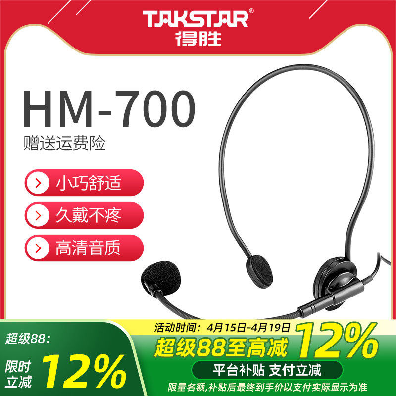 Takstar得胜HM-700小蜜蜂扩音器耳麦教师培训导游促销头