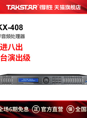 Takstar/得胜EKX-408 数字音频处理器