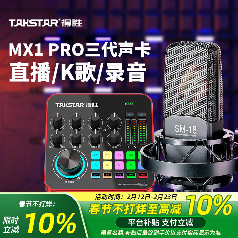 得胜MX1PRO三代声卡直播设备全套麦克风手机电脑通用全民k歌录音