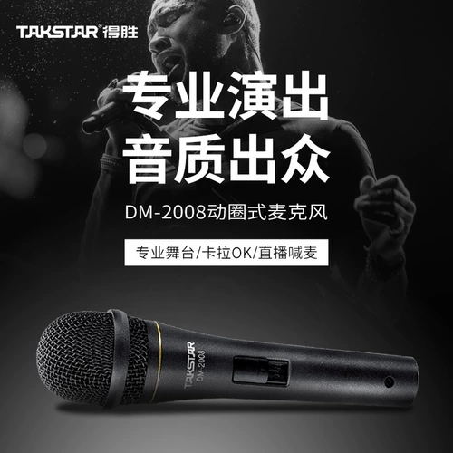 Takstar Victory DM-2008 Motor Wired Wired Wired Mai KTV Сценический спектакль пения хозяева торговцы