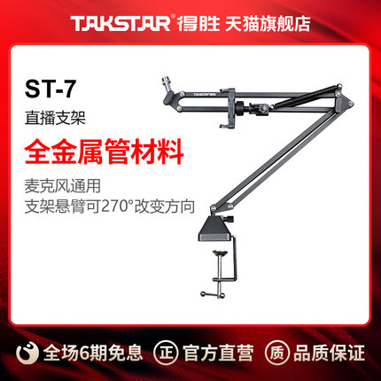 Takstar得胜ST-7麦克风直播悬臂支架话筒架夹