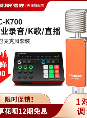 Takstar得胜PC-K700电容麦克风网络K歌电脑直播设备全套录音话筒