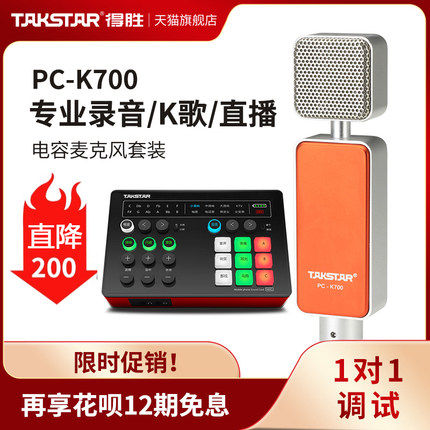 Takstar得胜PC-K700电容麦克风网络K歌电脑直播设备全套录音话筒