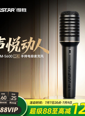 得胜PCM-5600二代 手持电容麦克风有线专业直播唱歌声卡专用48V
