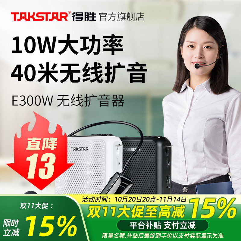 得胜E300W无线小蜜蜂扩音器教师用上课喊话器导游摆摊促销扬声器