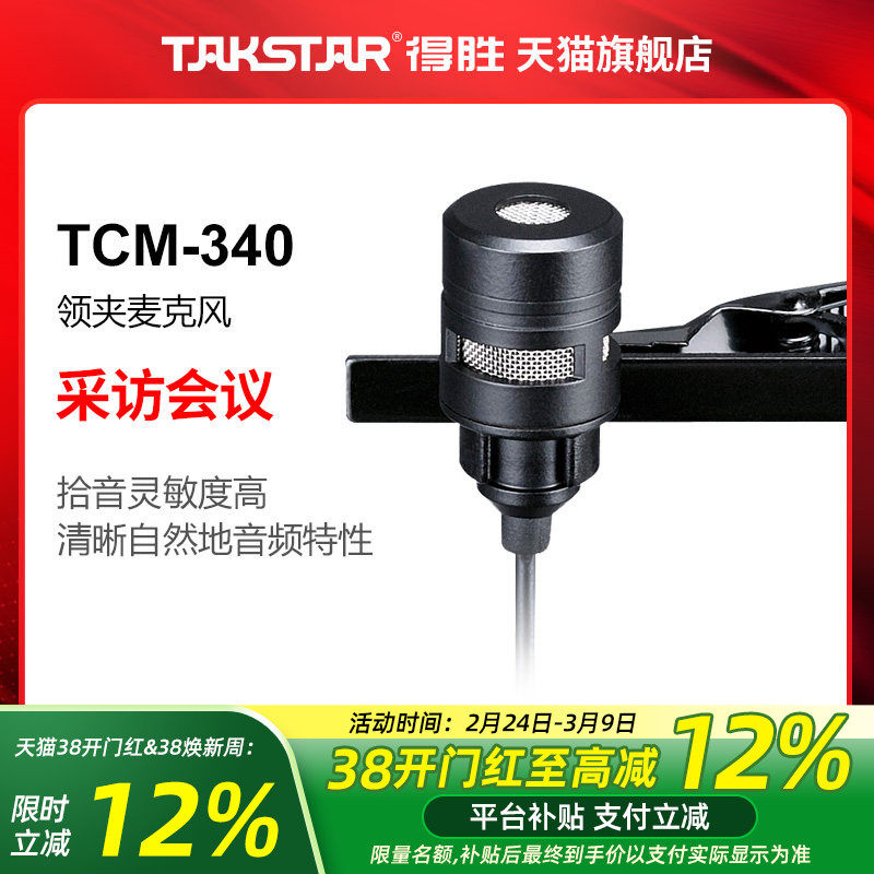 Takstar/得胜 TCM-340 领夹咪 扩音器话筒耳麦演出扩音器配件演讲
