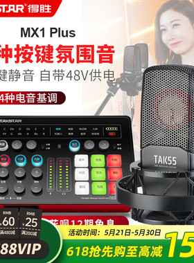 得胜MX1Plus声卡直播设备全套麦克风唱歌录音主播套装电容话筒