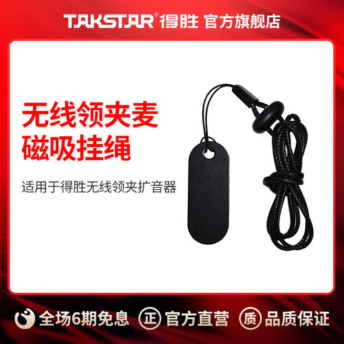 得胜无线领夹扩音器（挂绳）