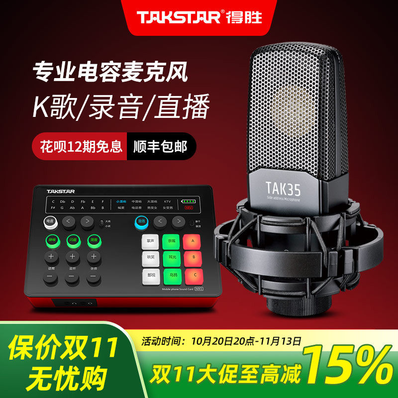 Takstar得胜TAK35电容麦克风k歌直播声卡设备全套专业录音话筒