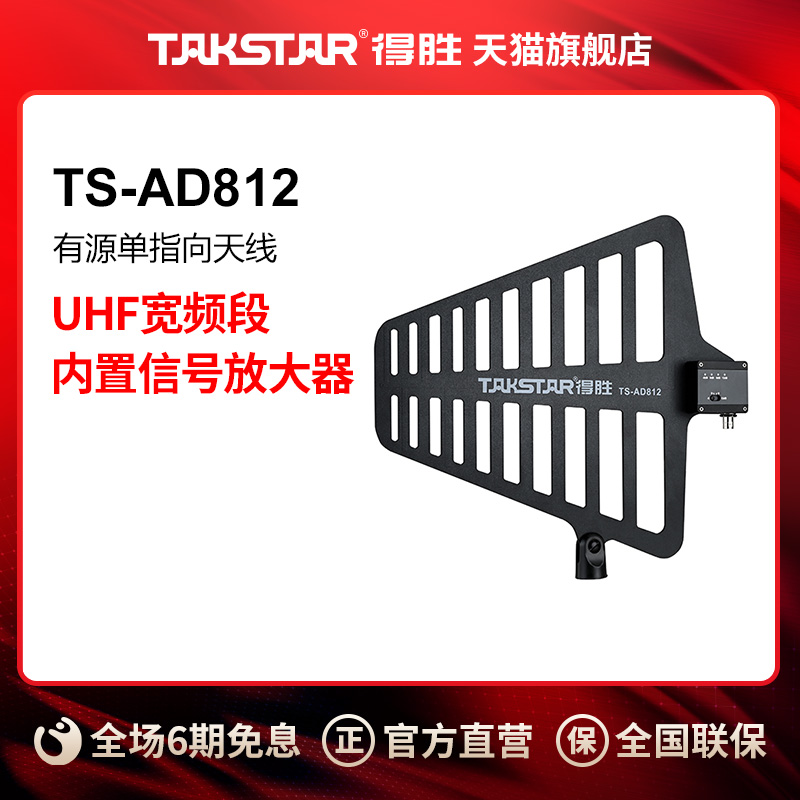得胜TS-AD812 有源单指向天线（一对）