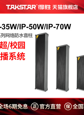 Takstar/得胜 IP-35W/IP-50W/IP-70W IP系列网络防水音柱
