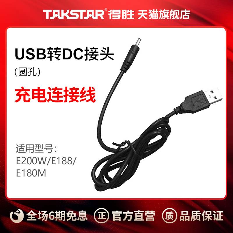 得胜扩音器转TakstarUSBDC