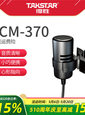 Takstar/得胜 TCM-370 领夹麦有线腰挂话筒胸麦螺旋口电容麦克风