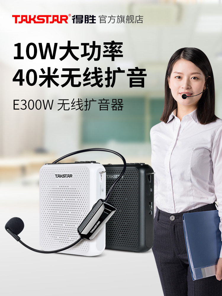 得胜E300W无线小蜜蜂扩音器教师用上课喊话器导游摆摊促销扬声器