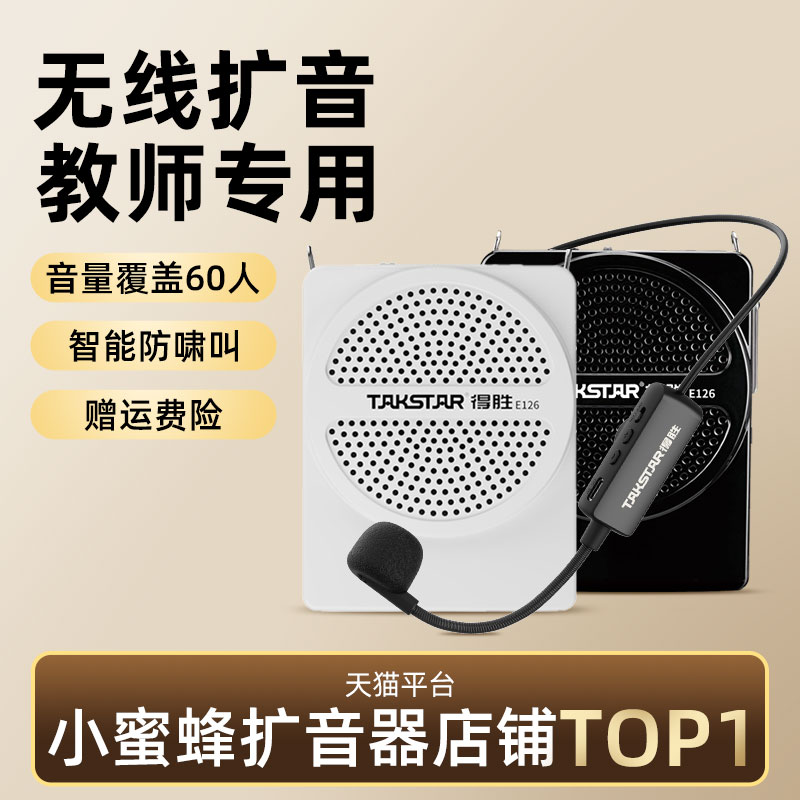 得胜E126无线小蜜蜂扩音器教师上课用会议扬声器户外摆摊喊话器
