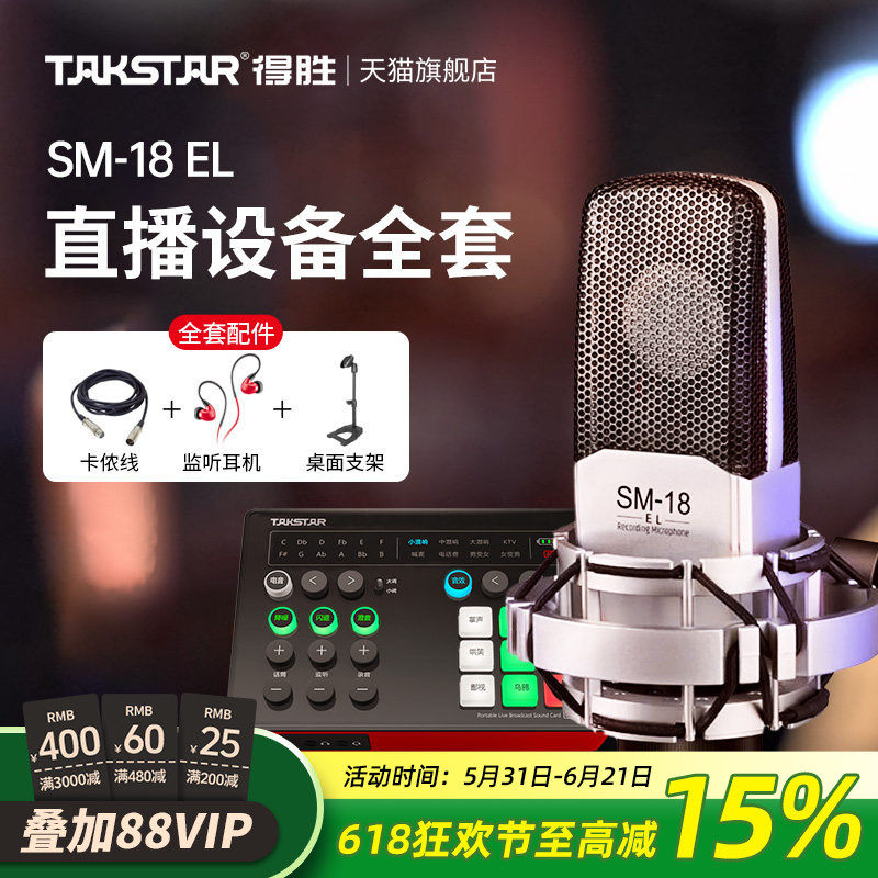 Takstar得胜SM-18 EL电容麦克风k歌喊麦直播设备专业录音话筒