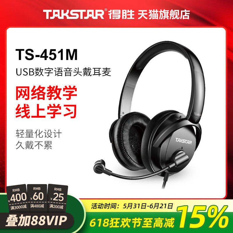 Takstar得胜TS-451M USB头戴式线控耳麦网络教学数字语音耳机