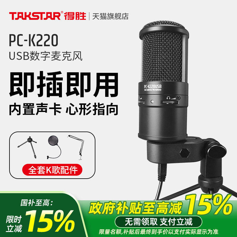 得胜PC-K220USB电容麦克风手机电脑直播K歌录音聊天游戏外接话筒