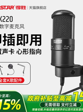 得胜PC-K220USB电容麦克风手机电脑直播K歌录音聊天游戏外接话筒