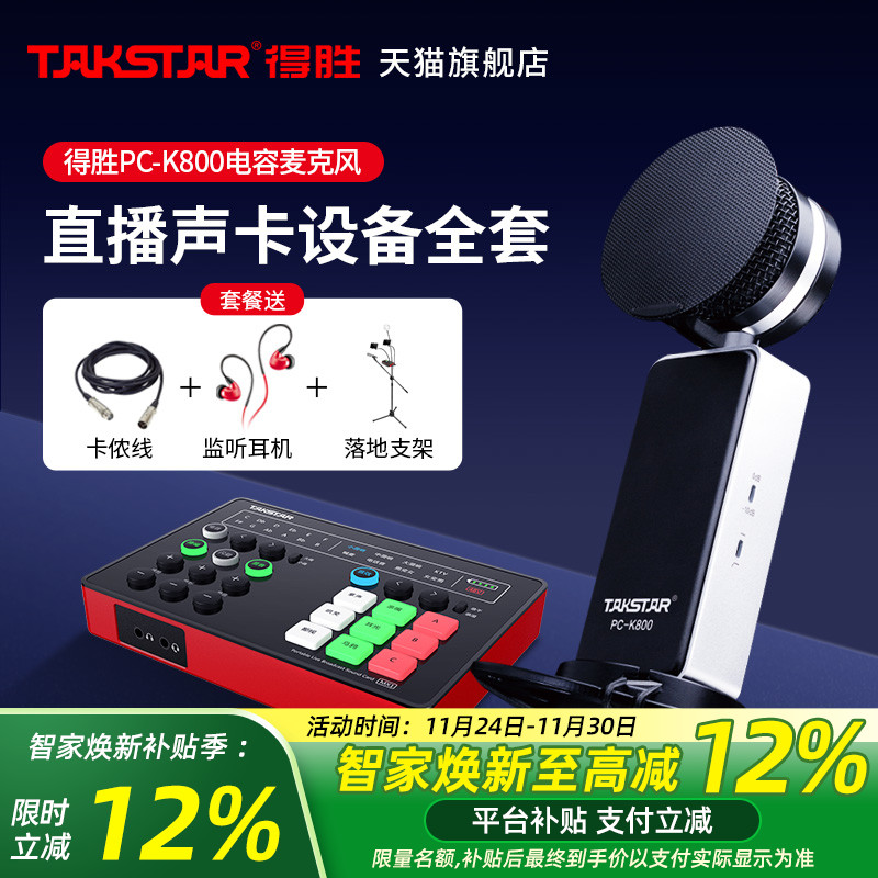 Takstar得胜PC-K800电容麦克风手机电脑直播K歌声卡套装录音话筒