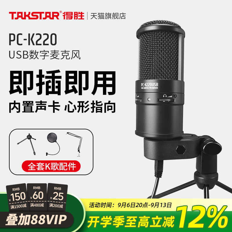 得胜PC-K220USB电容麦克风手机电脑直播K歌录音聊天游戏外接话筒