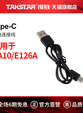 Takstar得胜Type-C充电线通用于DA10/E126A