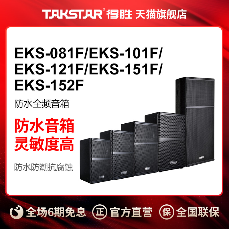 得胜EKS-081F/EKS-101F/EKS-121F/EKS-151F/EKS-152F防水全频音箱