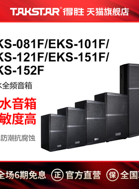 得胜EKS-081F/EKS-101F/EKS-121F/EKS-151F/EKS-152F防水全频音箱