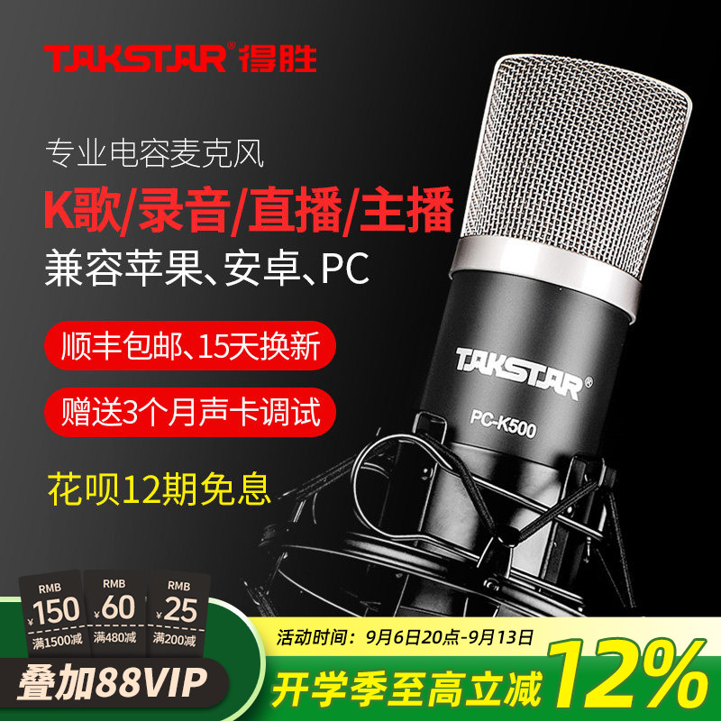 Takstar得胜PC-K500电容麦克风直播电脑手机设备声卡套装录音话筒