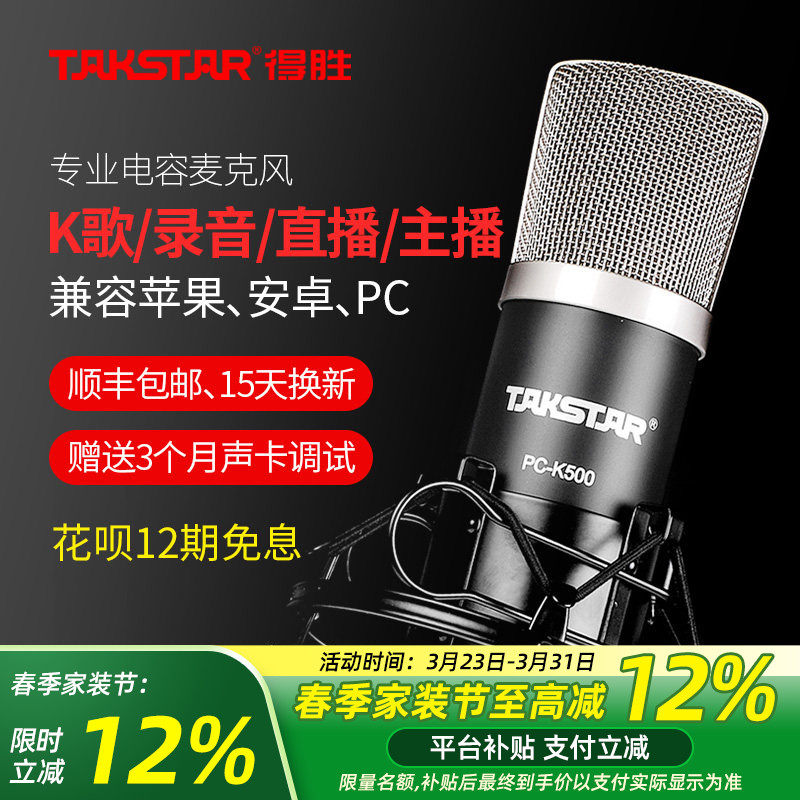Takstar得胜PC-K500电容麦克风直播电脑手机设备声卡套装录音话筒
