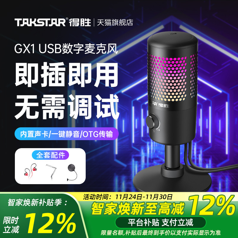 得胜GX1USB电容麦克风即插即用手机电脑直播K歌录播游戏外接话筒