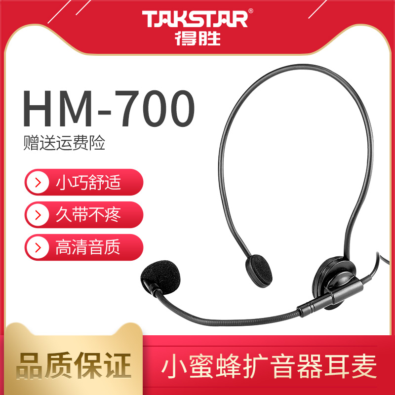 Takstar得胜HM-700小蜜蜂扩音器耳麦教师培训导游促销头戴麦克风