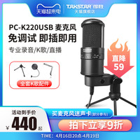 Takstar得胜PCK220USB电容麦克风直播K歌录音麦配音聊天游戏话筒