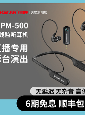 得胜WPM-500无线直播监听耳机主播带货声卡专用颈挂脖式户外耳麦