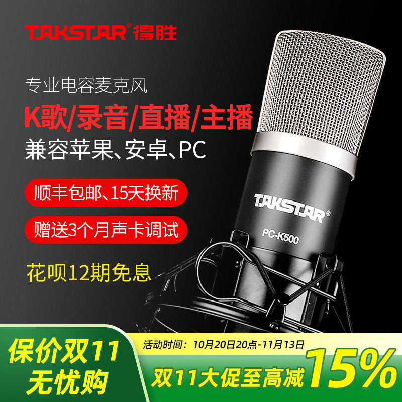 Takstar得胜PC-K500电容麦克风直播电脑手机设备声卡套装录音话筒