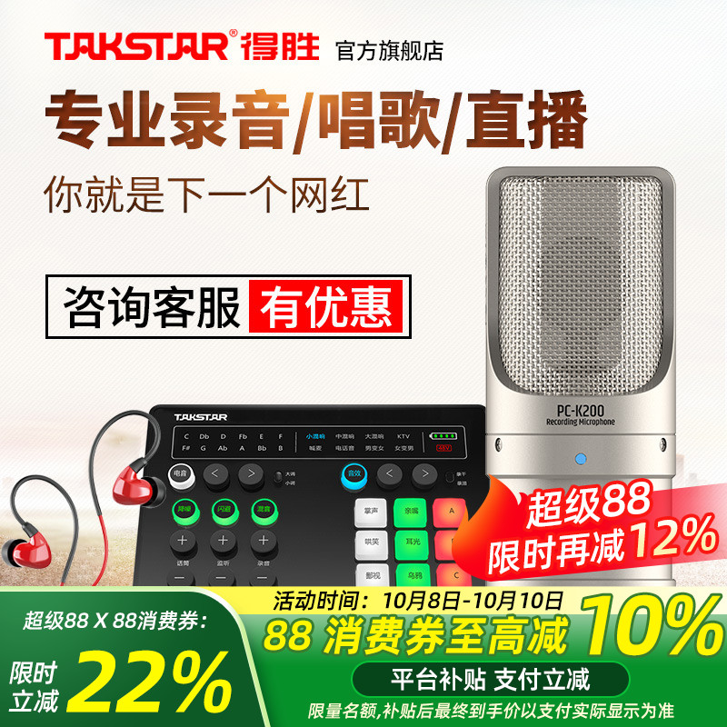 Takstar得胜PC-K200电容麦克风手机电脑直播K歌声卡套装录音话筒