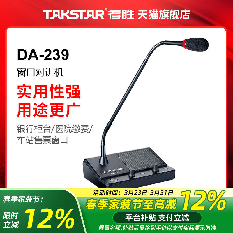 得胜DA-239窗口双向对讲机喊话麦克风银行医院车站柜台售票扩音