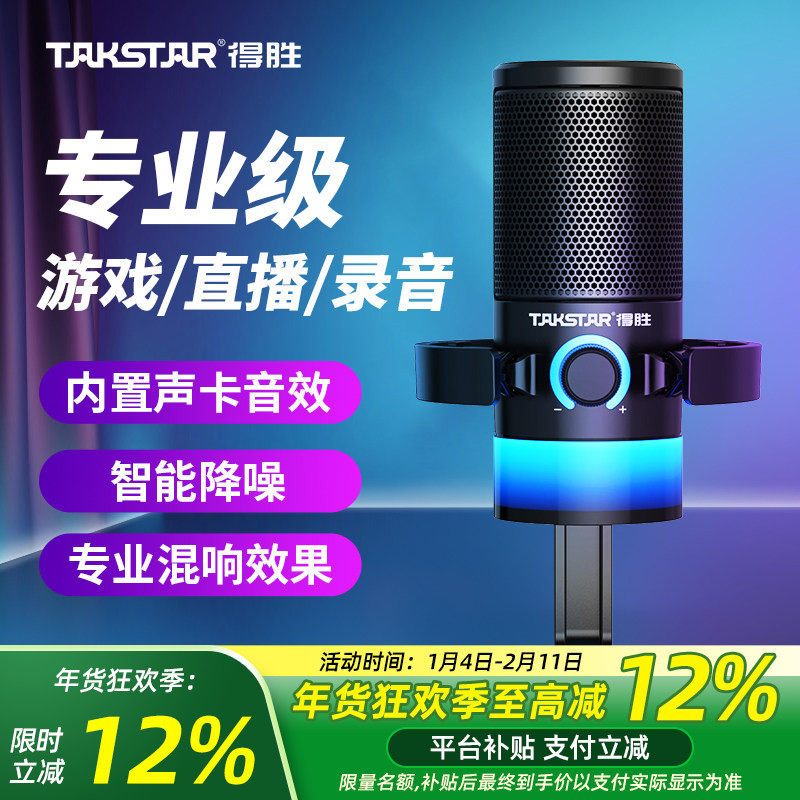 得胜GX3电脑游戏麦克风电竞专用台式主播K歌直播语音降噪录音话筒