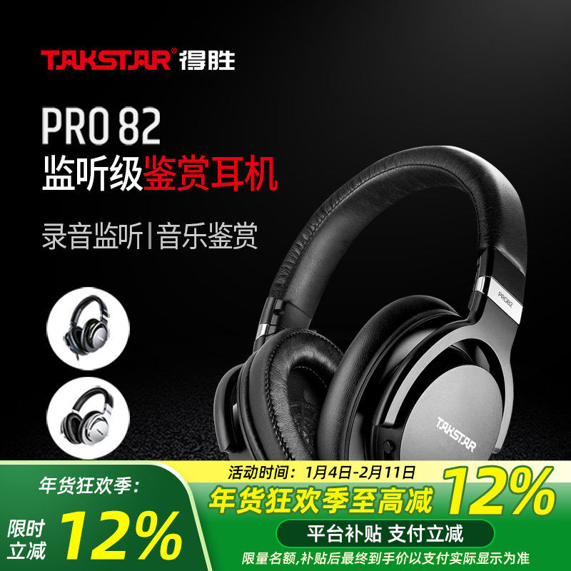 得胜PRO82头戴监听录音耳机吉他电钢琴电子鼓电脑通用专业耳机