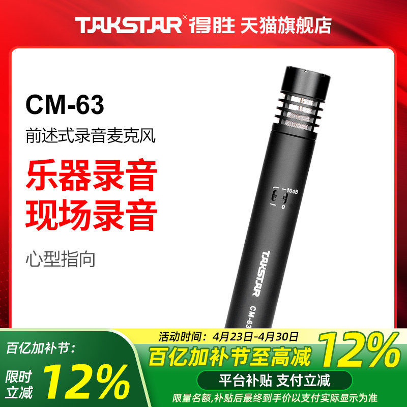 Takstar/得胜 CM-63 乐器麦克风录音话筒电容前述式乐器