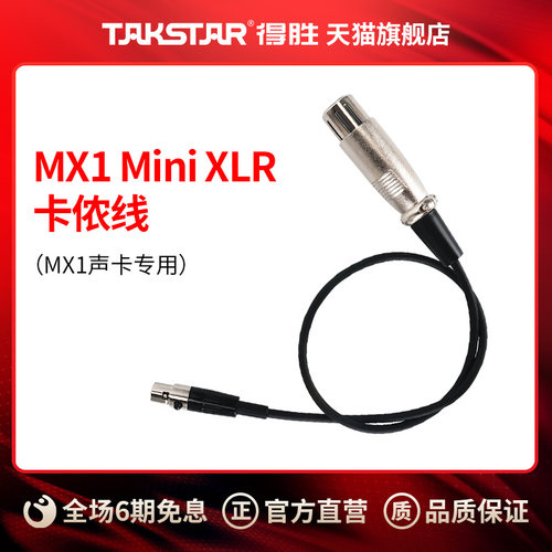 得胜takstarmx1miniXLR卡侬线