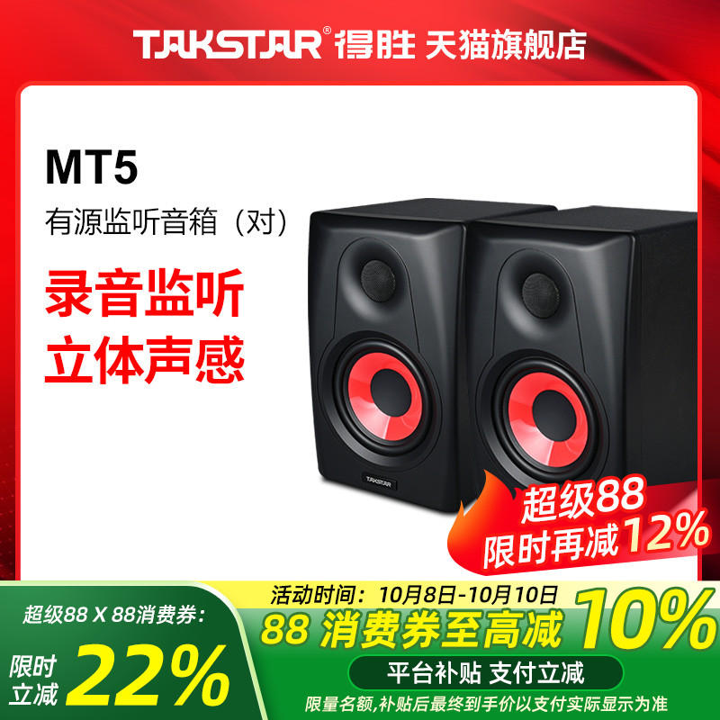 Takstar得胜MT5 有源监听音箱工作室音乐音响（一对）
