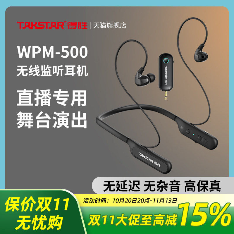 得胜WPM-500无线直播监听耳机主播带货声卡专用颈挂脖式户外耳麦