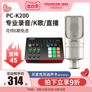 Takstar得胜PC 录音话筒 K200电容麦克风手机电脑直播K歌声卡套装